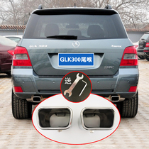 11 Mercedes-Benz GLK300 modified accessories special tail throat exhaust pipe tail gas cylinder sleeve tail mouth car supplies decoration