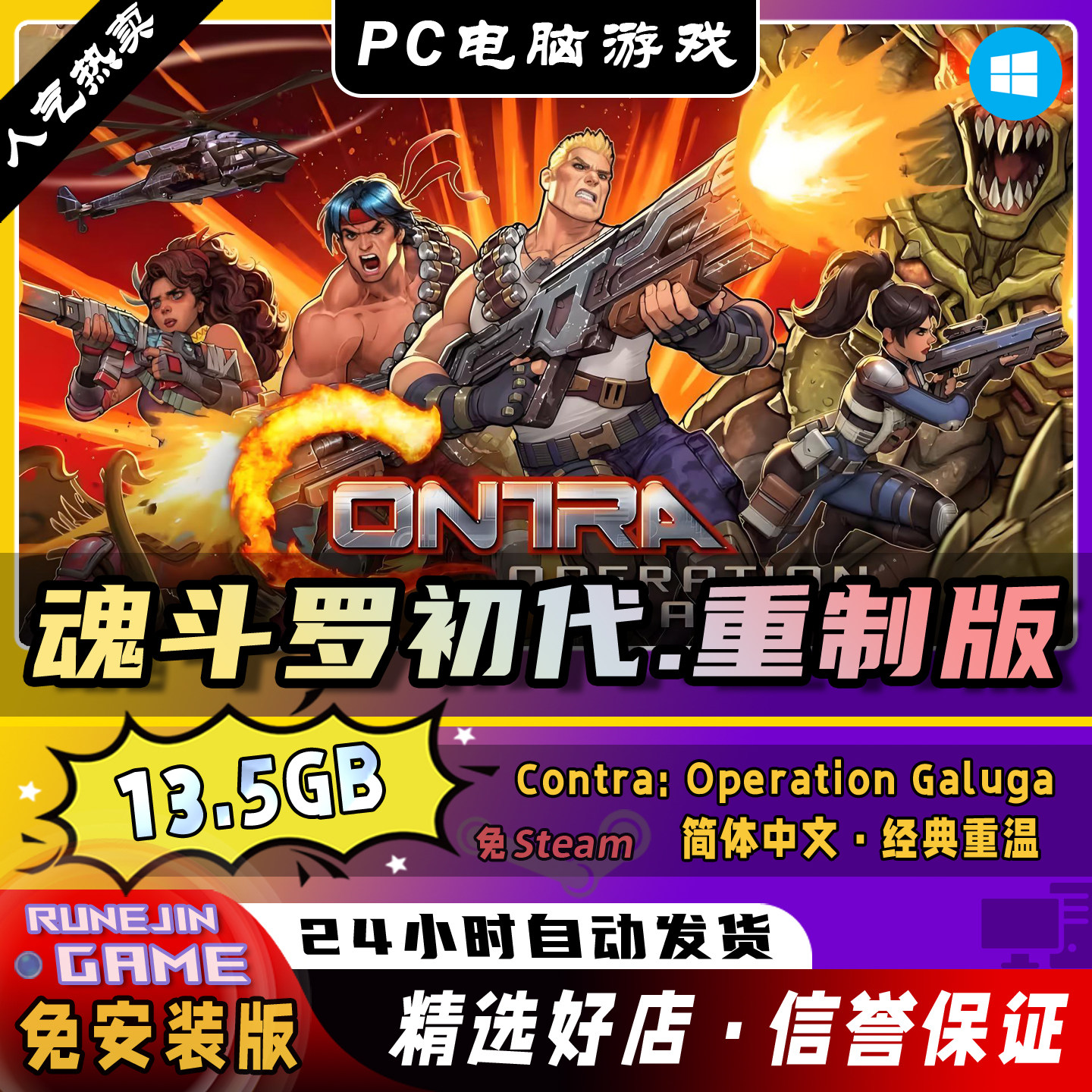 魂斗罗初代重制版·中文PC电脑游戏！动作闯关神器！_steam游戏_淘宝游戏网