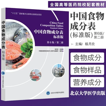 Amazon.co.jp: 中国食物成分表册第2版9787811167276 杨月欣北京
