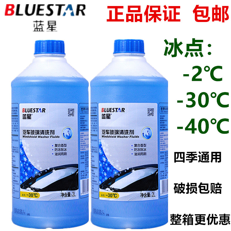 蓝星玻璃水★Bluestar 蓝星冬季防冻车用玻璃水-30℃ 2L 9.9元包邮