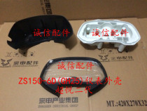 Integrity accessories Zongshen (beyond) ZS150-6D(GH25) instrument housing