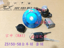 Integrity accessories Zongshen (RA1) full car lock ZS150-58 full car lock ignition lock (spot)