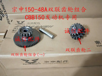 Integrity accessories Zongshen Z-one double gear ZS150-48A double gear