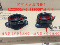 Integrity accessories Zongshen (Desert flying fox)ZS200GY intake pipe LZX200GY-2 carburetor intake pipe
