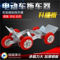 Electric car cart artifact wheel mover car mover Car pull car flat tire two-wheel self-help trailer frame