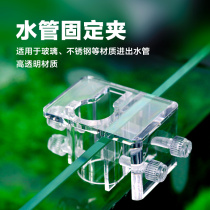 Aquarium acrylic fixing frame water pipe fixing clamp aquarium filter inlet and outlet pipe clamp water pipe Holder