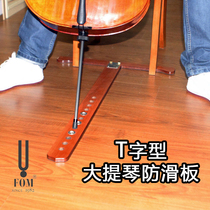 FOM Cello anti-slip plate Cello T-type anti-slip pad Stop skateboard T-plate