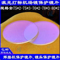 Laser protective lens 78*3 Lens sheet 76*2 Protective window 75*2-75*3 Marking protective sheet 80*2-98*2