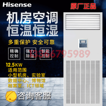 Hisense precision air conditioner HF-125LW TS06SJD 12 5KW constant temperature and humidity base station room dedicated 5P