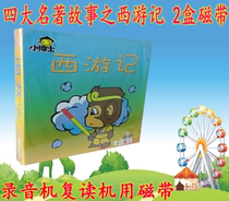 Tape Recorder Old tape Childrens Bedtime Stories Four Famous Stories Journey to the West 2 cassette tapes Fairy tales