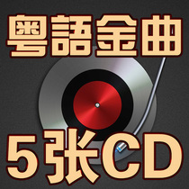 Classic old song Cantonese nostalgic golden song 80 Post version 5cd lossless car CD disc non-vinyl record disc