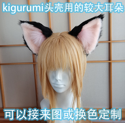 taobao agent Kigurumi head shell cat ears, dog ears, and ears increase COS ear ears to customize customization