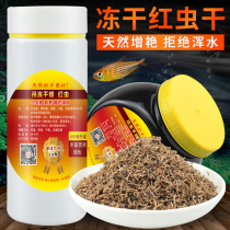Lyophilized red worm Small tropical fish Fish feed Peacock feed Colorful fish Arhat feed tropical red worm