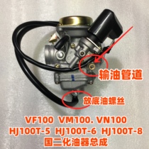 Applicable to Haojue pedal motorcycle VF100 VM100VN100 HJ100T-5-6-8 country two carburetor