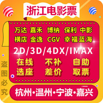 Hangzhou Wenzhou Ningbo Jiaxing Wanda Jiahe CGV Bona Poly Zhongying Hengdian Jinyi Dadi Movie tickets