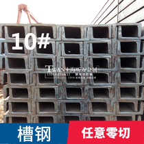 Q235 steel processing 10# National Standard Channel steel attic U-beam steel I-beam any size zero cutting