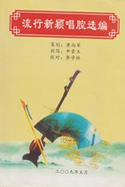 Henan Opera popular novel singing music score 57 paragraphs