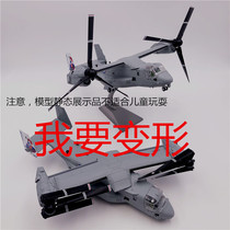 Simulation variable wing V22 Osprey tilt rotor transport helicopter amphibious attack fighter aircraft model 1:72