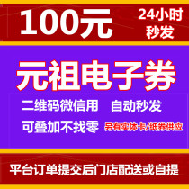 Yuanzu electronic voucher 100 yuan gift voucher QR code WeChat voucher Calsey point birthday cake Youth League seconds