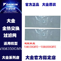 (Dajin fresh air) full heat exchange new fan VAM 250 350 filter element filter screen original
