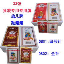 Sichuan 32 spripping cards 0801 Yao Ji gold needle paper clip spin card 0802 knock bump 33 spin