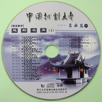 (Treasure Series) China Yue Opera Test 25 Yue Opera Famous 2 CD