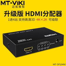 Meituo dimension MT-SP104M Mini 1 in 4 out HDMI splitter one point four HD 3D splitter