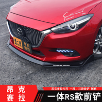 Mazda 3 Onke Sera modified front shovel carbon fiber pattern front lip small and large surrounded rear spoiler exhaust side skirt tail throat