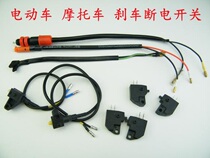 Electric vehicle and motorcycle power-off switch line handbrake Brake brake switch foot brake drum brake disc brake power-off switch