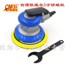 Taiwan Orwell pneumatic sandpaper machine Sand shock machine Polishing grinding machine Polishing ash grinding machine OW-S8003