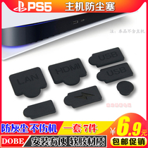 PS5 game console dust plug USB HDMI dustproof set silicone anti-gray optical drive digital version Universal
