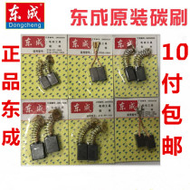 Dongcheng polished light angle grinding hand electric hammer drill pick cutting machine motor original universal carbon brush brush various models