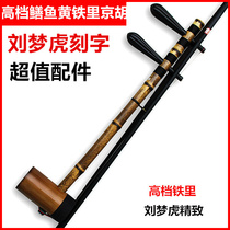 Jinghu musical instrument Liu Menghu made high-grade iron tube professional performance Purple Bamboo eel fish yellow Sesame flower Ebony axis Jinghu