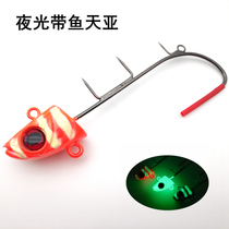 New sea fishing with hook with fish hook with fish Tianya 150 grams of luminous Tai Daoya Tianya luminous official hanging with fish