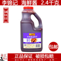 Lee Kum Ke seafood sauce 2 4kg barbecue hot pot dipping barbecue sauce restaurant with 2 45kg New