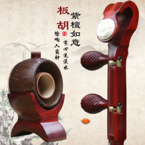 Red sandalwood Panhu musical instrument Ruyi Banhu opera Qinqiang Banhu musical instrument professional treble Panhu ladle coconut shell