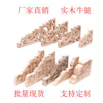 Solid Wood hornflower bull leg finches for the pass components Dongyang wood carving antique construction Chinese decoration doors and windows factory direct sales