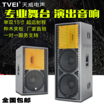TVEI Tianwei single and double 15-inch professional full-range high-power stage speaker set wedding outdoor performance audio