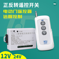 DC24V wireless remote control module 12V two-way remote control switch forward and reverse motor rolling door key controller