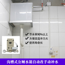 Squatting public toilet cistern water biliary trench toilet automatic flushing tank to hand-washing impact force
