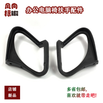 Office chair armrest lift Computer chair Plastic armrest maintenance chair armrest accessories Net chair armrest bracket