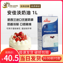 Anjia Light Cream 1L New Zealand imported animal fresh cream cake decorating egg tart liquid baking for home use
