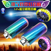 Fuxin exhaust pipe audio 12v motorcycle electric car speaker battery car subwoofer analog audio Bluetooth audio