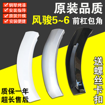 Suitable for Great Wall pickup Fengjun 5 front and rear bumpers wheel eyebrow wrap angle edging 17 Fengjun 5 European version with paint