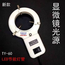 Microscope LED light source brightness adjustable plus light source TY-60 auxiliary light source lamp holder ring lamp 100V220V