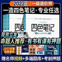 Genuine color printing] 2022 first-level cost engineer four-color notes a school master notes sapphire book civil construction installation