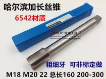 Harbin lengthened machine with silk tapping screw tap M18M20M22 * 160 * 200 * 250 * 300 18 * 1 5 20 * 2