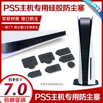 PS5 host dust plug USB HDMI dustproof set silicone dustproof optical drive digital interface plug