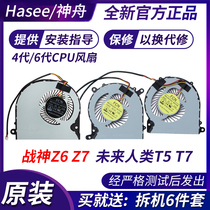 Shenzhou Ares Z6 Z7 Z7M G7 Z8 future human T5 T5S T5X T7 notebook cooling fan