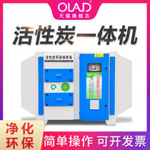  OLAD light oxygen activated carbon all-in-one machine UV industrial waste gas treatment environmental protection equipment Paint mist odor adsorption treatment box